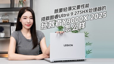 既要轻薄又要性能，搭载酷睿Ultra 9 275HX处理器的拯救者Y9000X 2025怎么样