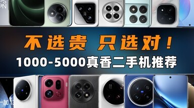 2026年真香二手手机全面推荐