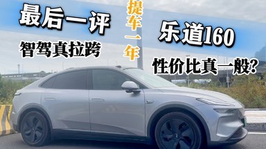 乐道L60买个der？看这期视频你就知道了！！