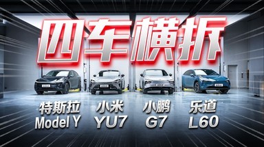 销量高=用料好？Model Y/小米YU7/小鹏G7/乐道L60底盘横拆！