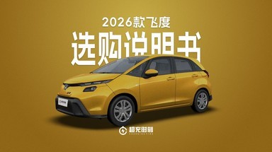 26款飞度一个版本怎么选？