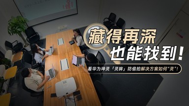 藏得再深也能找到！看华为坤灵 灵眸防偷拍解决方案如何“灵”！