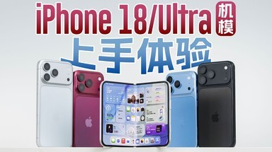 提前上手iPhone18系列，苹果首款折叠屏长这样？