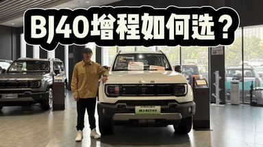 17.98万起，无里程焦虑能硬派越野！BJ40增程各种配置版本如何选