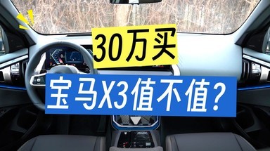 又该说大实话了！宝马X3值不值得买？