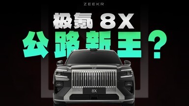 极氪8X真的全面超越宝马X5吗？