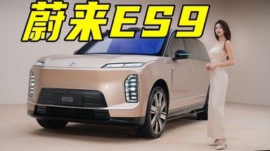 都叫9系，凭什么ES9这么狂？
