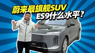 全中国最大纯电SUV，体验蔚来ES9