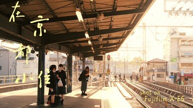 当我用电影的方式打开京都之旅｜富士X-E5