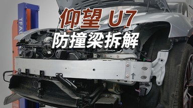 仰望U7拆车：3.3吨公路坦克，路上见到躲远点，真撞不过！