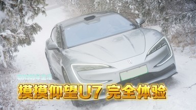 汽车｜仰望U7 全面详细使用感受分享