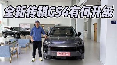 曾经几乎把哈弗H6拉下神坛，全新传祺GS4有何升级？值得买吗？