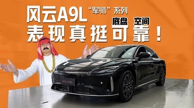 军师系列：风云A9L，这车真挺可靠