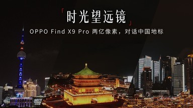 时光望远镜：OPPO Find X9 Pro 两亿像素，对话中国地标