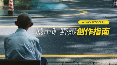 5 分钟学会！用vivo X300 Pro拍城市旷野感大片