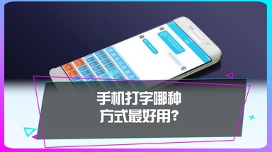 你现在用的是什么手机输入法？