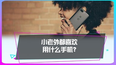 在国外哪款手机销量最高？