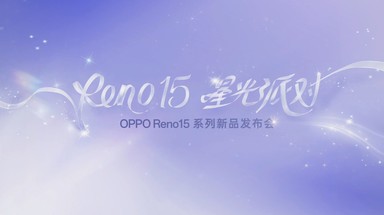 「Reno15 星光派对」OPPO Reno15系列新品发布会