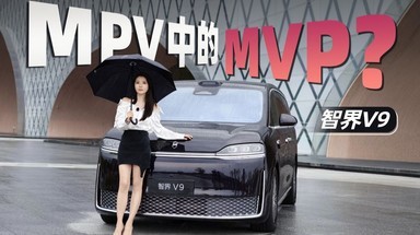 MPV中的MVP？抢先试驾智界V9