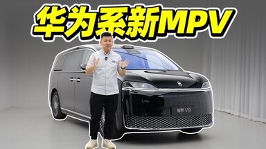 又一新高端MPV，体验智界V9