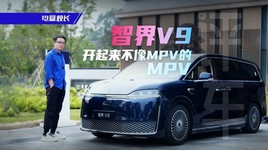 智界V9，开起来不像MPV的MPV