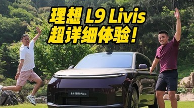 理想L9Livis 首发详细体验！