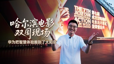 哈尔滨电影双周现场，华为把智慧体验搬到了太阳岛