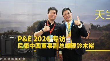 P&E 2026 专访尼康中国董事副总经理铃木裕明