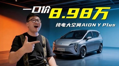 一口价8.98万，纯电大空间AION Y Plus