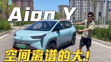 后排空间离谱大，全面偏科的走量选手！Aion Y新体验