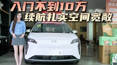 月销3千多台 空间够用配置丰富 埃安AION Y值不值得考虑？