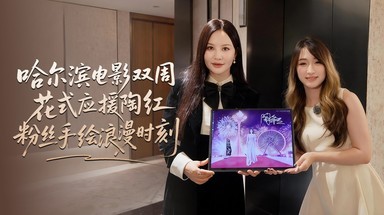哈尔滨电影双周花式应援陶红  粉丝手绘惊喜浪漫时刻