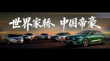吉利第5代帝豪全球上市发布会