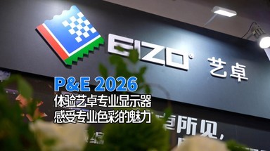 P&E 2026体验艺卓专业显示器 感受专业色彩显示魅力