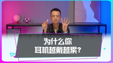 为什么你戴耳机会越来越累？