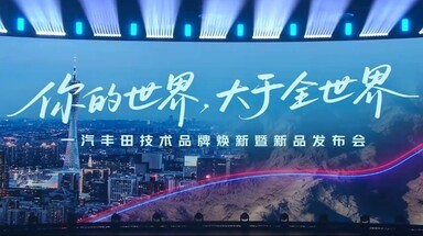 一汽丰田技术品牌焕新暨新品发布会