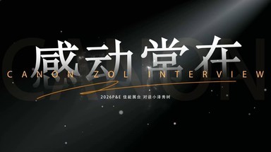 P&E2026：佳能（中国）有限公司董事长兼首席执行官小泽秀树专访