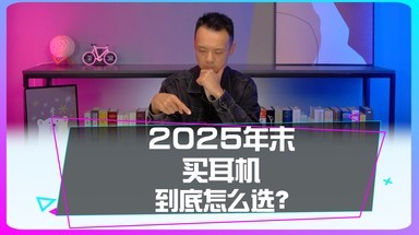 今年年末想换新耳机该怎么选？