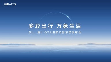 多彩出行 万象生活——汉L、唐L OTA进阶及新车色发布会