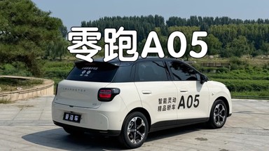 给个好价，愿给优评！详细体验零跑A05