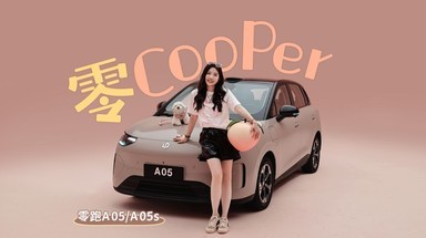 零Cooper 抢先实拍零跑A05 A05s
