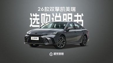 26款丰田双擎凯美瑞十二个版本怎么选？