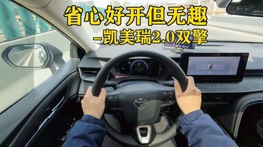 省心好开，魅力不足 凯美瑞2.0L双擎全方位体验