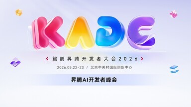 昇腾AI开发者峰会