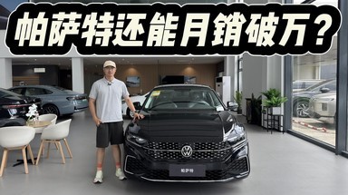 高功率版14.99万！你觉得它老了？其实大众帕萨特仍能月销破万？