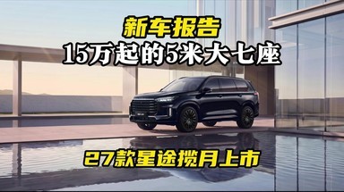 15万起的5米大七座！27款星途揽月上市新车报告！