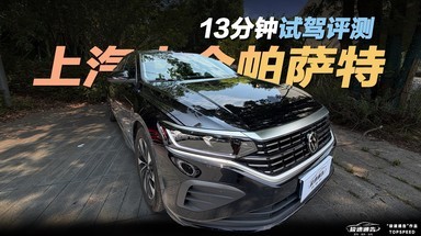 大众帕萨特13分钟试驾评测 为啥不好卖了