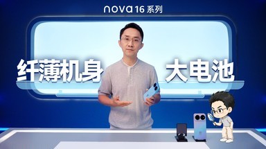 【nova 16系列】李小龙揭秘，纤薄机身如何兼顾大电池和更高性能