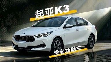 起亚k3 没名气的起亚现金牛