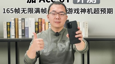 一加 Ace 6T评测：165帧无限满帧，游戏神机超预期